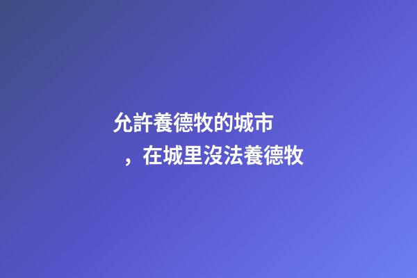 允許養德牧的城市，在城里沒法養德牧-第1張-觀點-玄機派